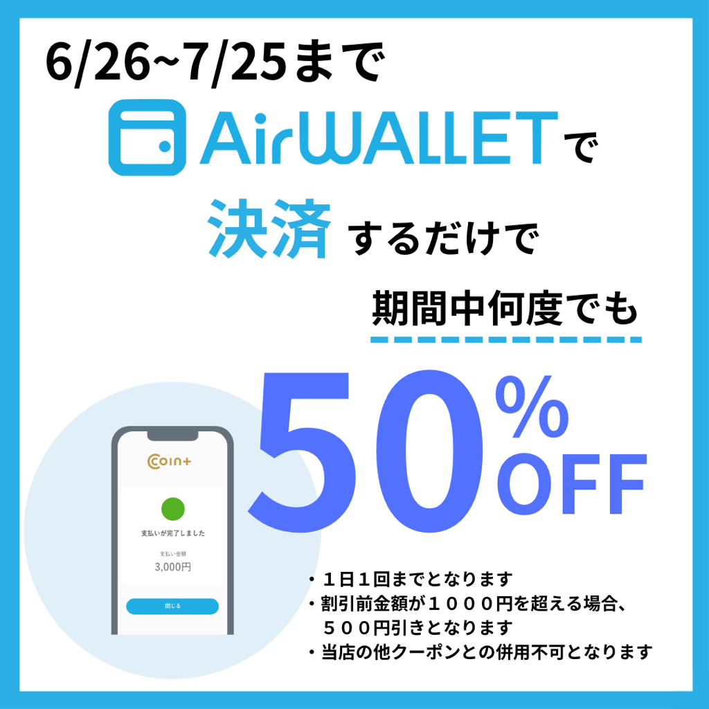 AirWALLET決済で５０％OFF!!